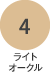 ライトオークル