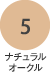 ナチュラルオークル