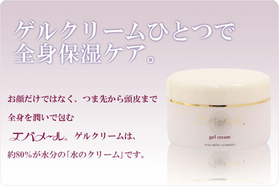エバメールゲルクリーム