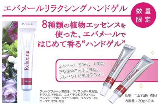 エバメールリラクシングハンドゲル