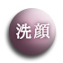 洗顔