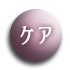 ケア