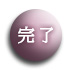 完了