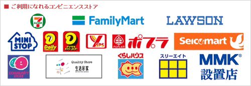 コンビニ・郵便局でのお支払は手数料無料です。
