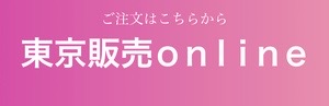 東京販売online