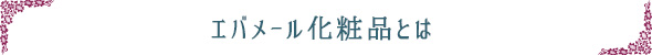 エバメールとは