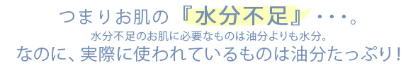 その結論とは・・・潤いを保つのに『油分は必要とゆうこと』